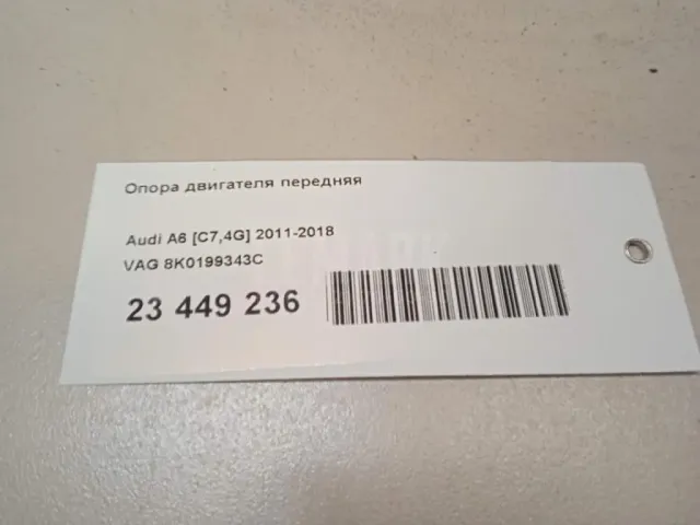 Опора двигателя передняя для  Ford Kuga 2008-2012