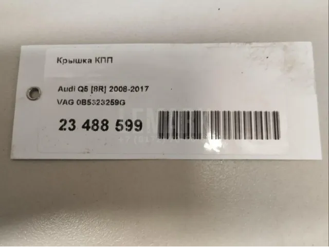 Крышка КПП для  Audi A3 [8V] 2013-2020