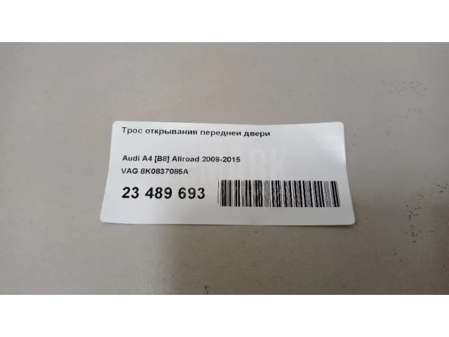 Трос открывания передней двери