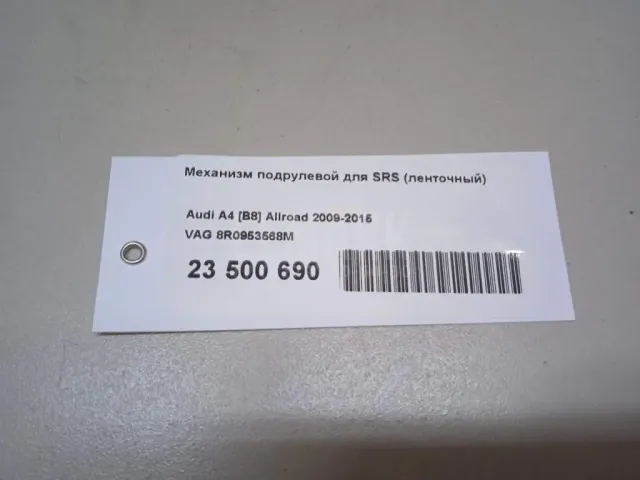 Механизм подрулевой для SRS (ленточный) для  Audi TT(8J) 2006-2015