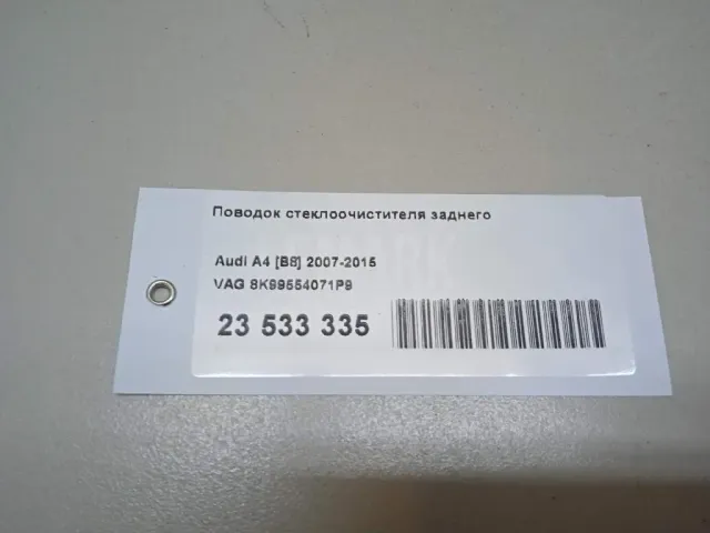 Поводок стеклоочистителя заднего