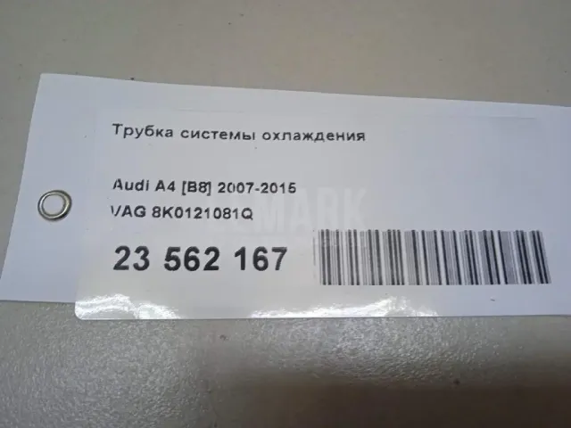 Трубка системы охлаждения для  Chevrolet Corvette (C8) 2020