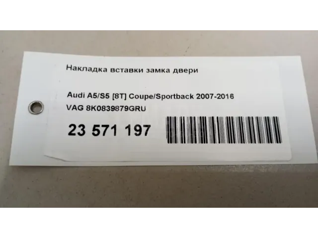 Накладка вставки замка двери для  Audi Q3 (F3B) 2018