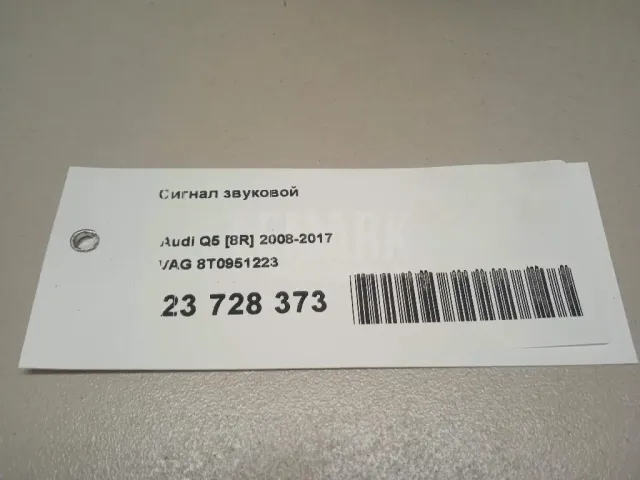 Сигнал звуковой