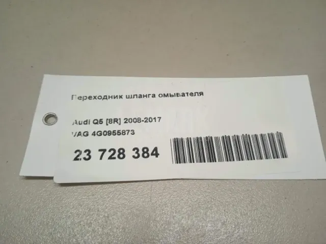 Переходник шланга омывателя для  Audi A5/S5 [8F] Cabrio 2010-2016