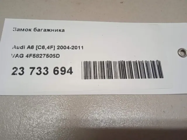 Замок багажника