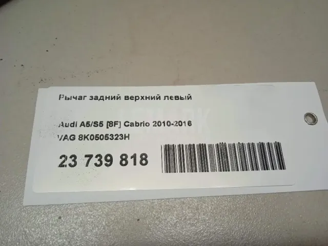 Рычаг задний верхний левый