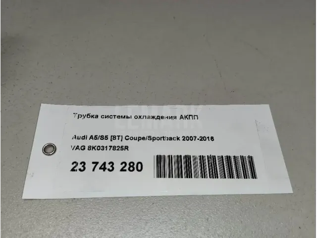 Трубка системы охлаждения АКПП