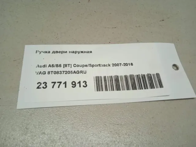 Ручка двери наружная