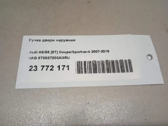 Ручка двери наружная для  Audi A5/S5 (F5) 2017