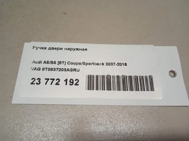 Ручка двери наружная для  Audi A8 [4E] 2002-2010