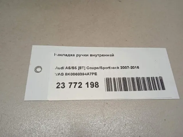 Накладка ручки внутренней для  Audi A4 [B5] 1994-2001