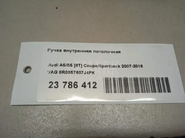 Ручка внутренняя потолочная для  Audi Allroad quattro 2000-2005