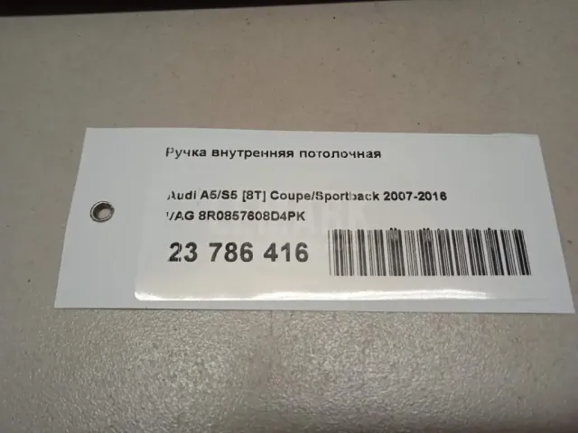 Ручка внутренняя потолочная для  Ford Fiesta 2008-2019