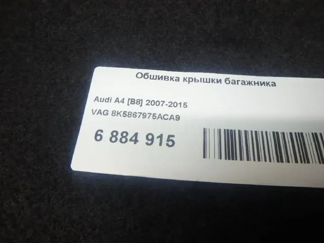 Обшивка крышки багажника для  Audi Allroad quattro 2006-2012
