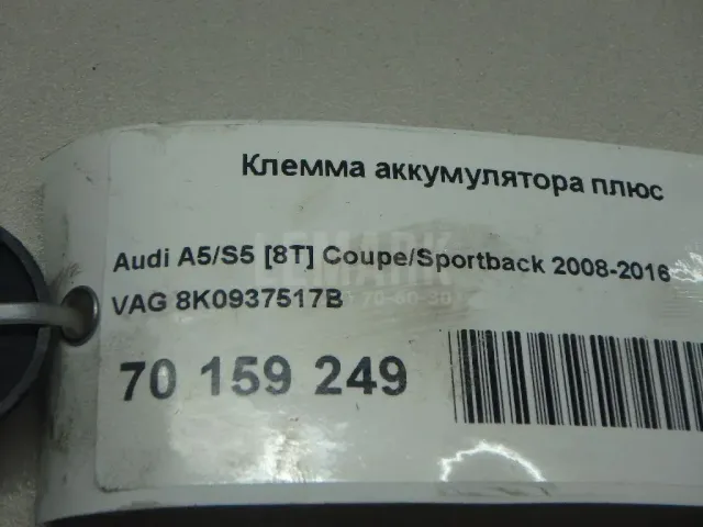 Клемма аккумулятора плюс для  Audi A5/S5 [8F] Cabrio 2010-2016
