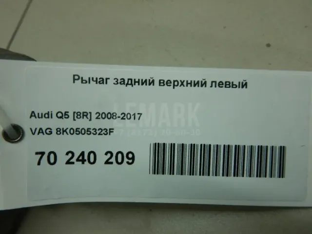 Рычаг задний верхний левый