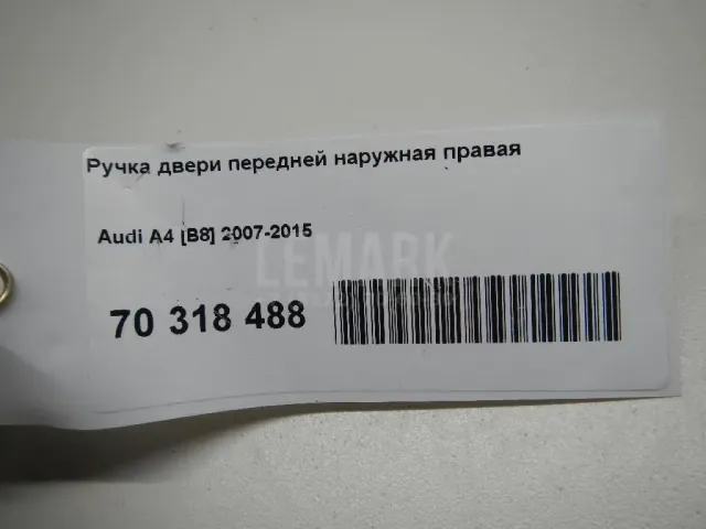 Ручка двери передней наружная правая