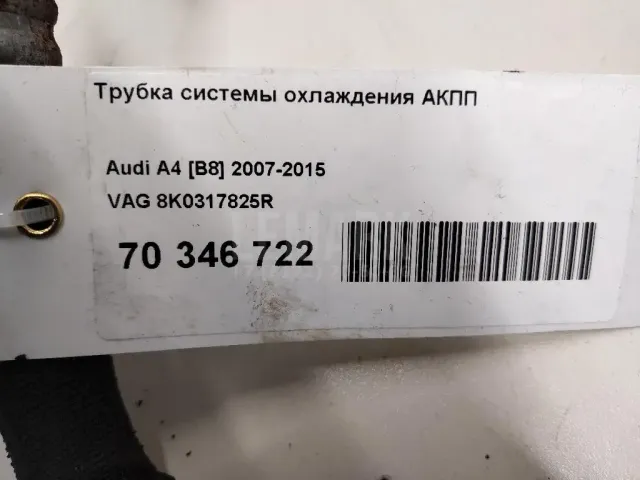 Трубка системы охлаждения АКПП для  Cadillac SRX 2009-2016