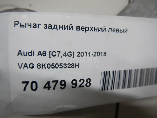 Рычаг задний верхний левый для  BMW 5-serie G30/G31/F90 2017-2023