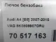 Лючок бензобака для  Chery Bonus (A13) 2011-2014