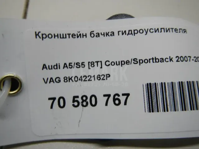 Кронштейн бачка гидроусилителя