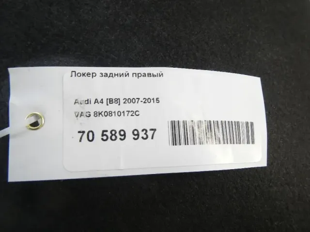 Локер задний правый