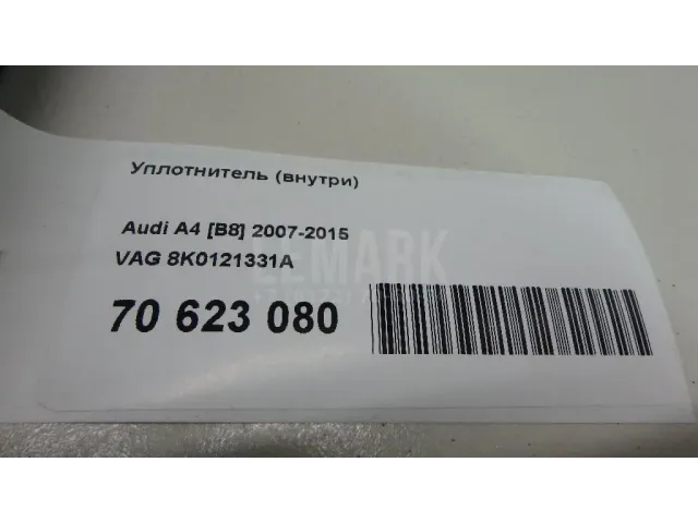 Уплотнитель (внутри) для  Audi A4 [B7] 2005-2007