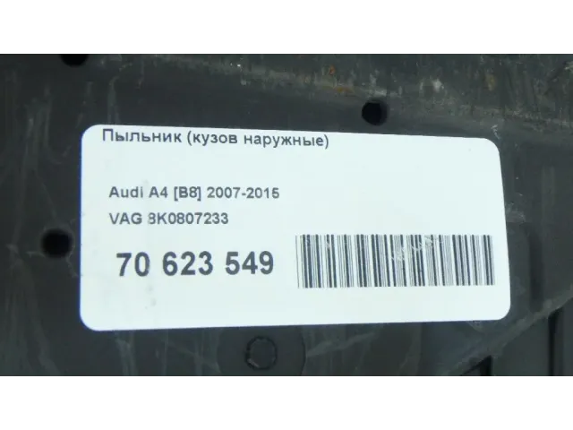 Пыльник (кузов наружные) для  FAW V5 2013-2017