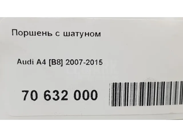 Поршень с шатуном для  Audi A5/S5 [8F] Cabrio 2010-2016