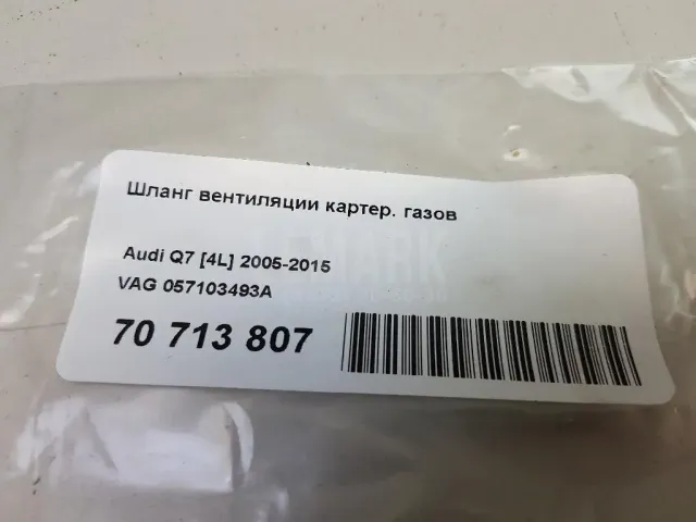 Шланг вентиляции картер. газов