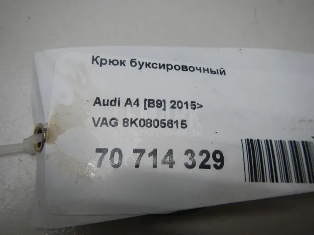 Крюк буксировочный для  Audi Q5 [8R] 2008-2017