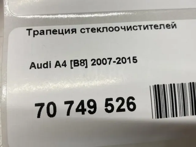 Трапеция стеклоочистителей