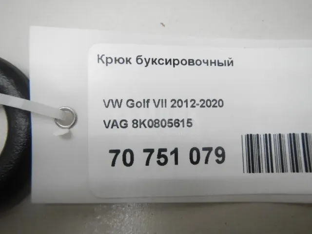 Крюк буксировочный для  Cadillac BLS 2006-2010