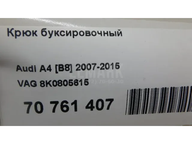 Крюк буксировочный для  Citroen C5 2001-2004