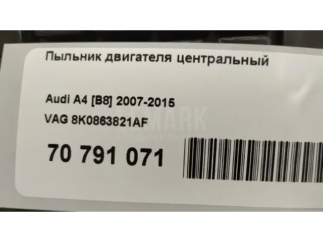 Пыльник двигателя центральный для  Ford Fiesta 2017