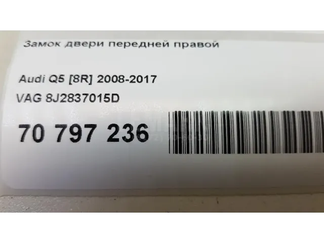 Замок двери передней правой для  Audi Q3 (8U) 2012-2018