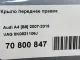 Крыло переднее правое для  Audi A3 [8PA] Sportback 2004-2013
