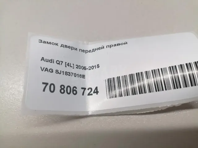Замок двери передней правой для  Audi TT(8J) 2006-2015