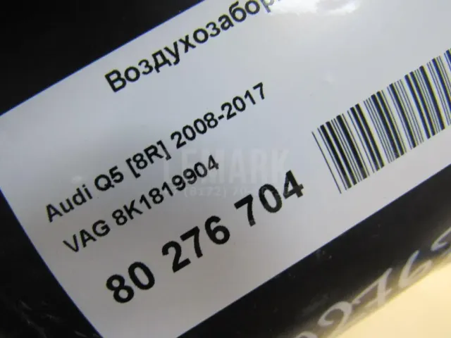 Воздухозаборник (внутри)