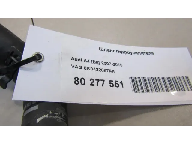Шланг гидроусилителя