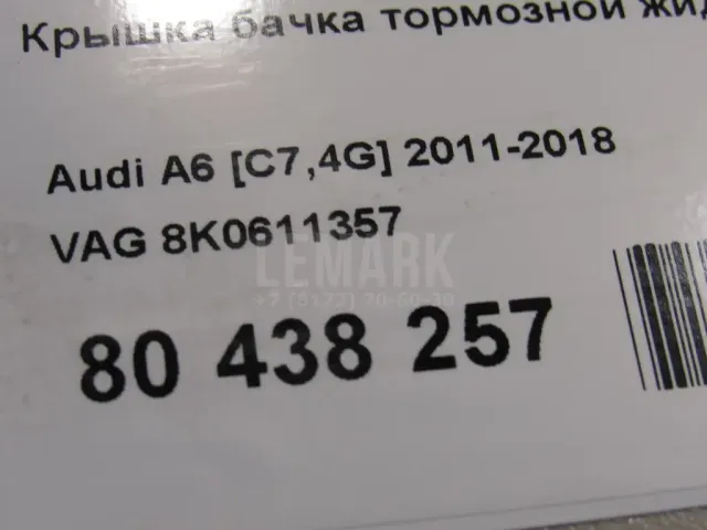 Крышка бачка тормозной жидкости