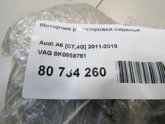 Моторчик регулировки сиденья для  Audi A7 (4G8) 2011-2018