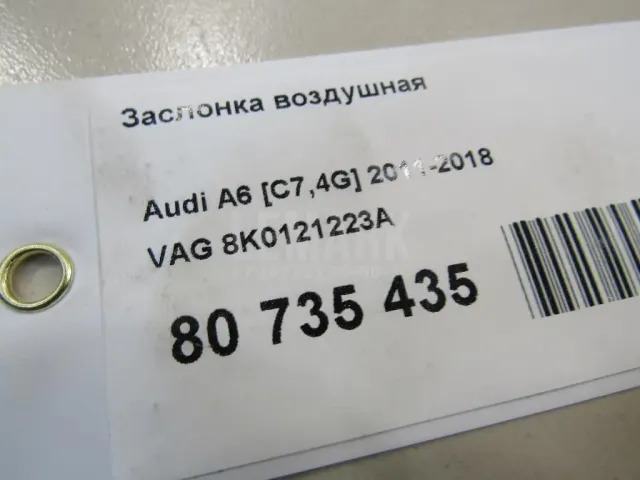 Заслонка воздушная