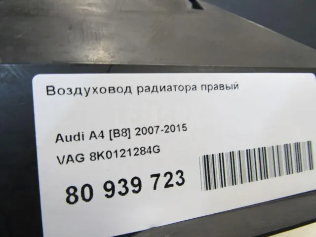 Воздуховод радиатора правый