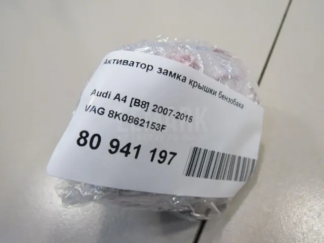 Активатор замка крышки бензобака