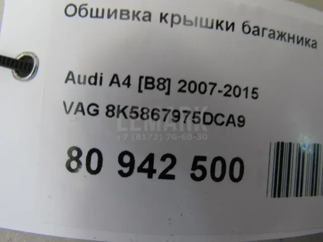 Обшивка крышки багажника для  Ford Fiesta 2017