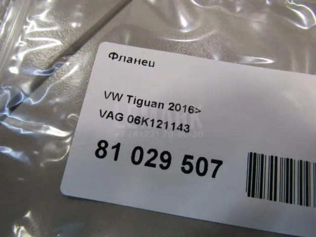 Фланец для  Citroen DS5 2012-2015