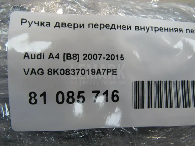 Ручка двери передней внутренняя левая