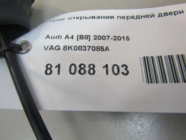 Трос открывания передней двери для  Audi A8 [4D] 1999-2002
